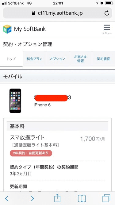 マイソフトバンク契約の確認ページの画像