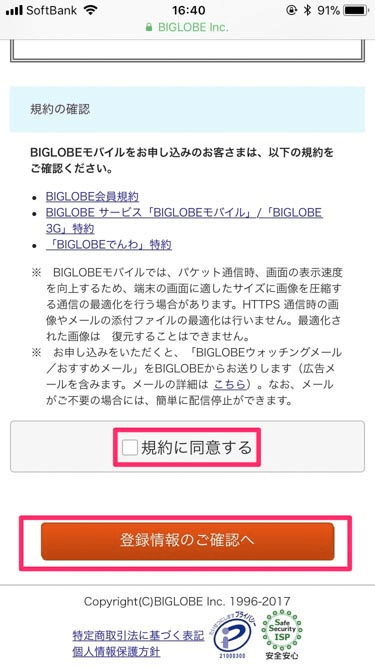 BIGLOBEモバイル規約同意の画像
