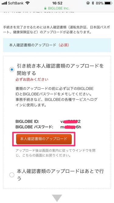 BIGLOBEモバイル本人確認書類アップロードボタンの画像