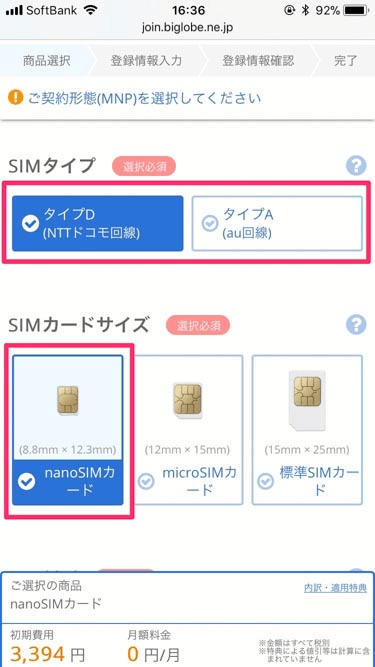 BIGLOBEモバイルSIMタイプ選択の画像の画像
