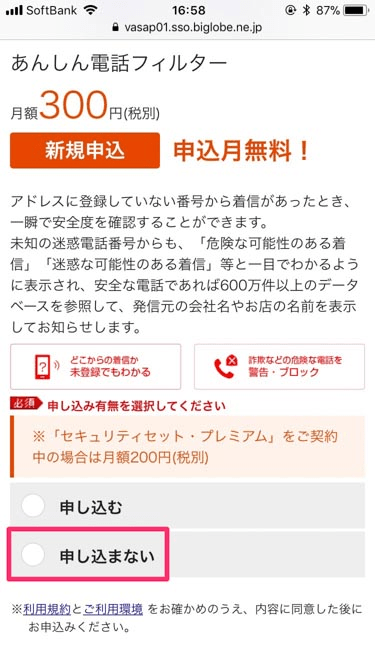 安心電話フィルターキャンペーンの画像