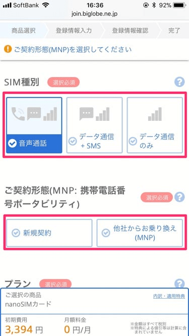 BIGLOBEモバイルSIM種別選択の画像