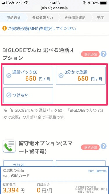 BIGLOBEモバイル電話オプション選択の画像