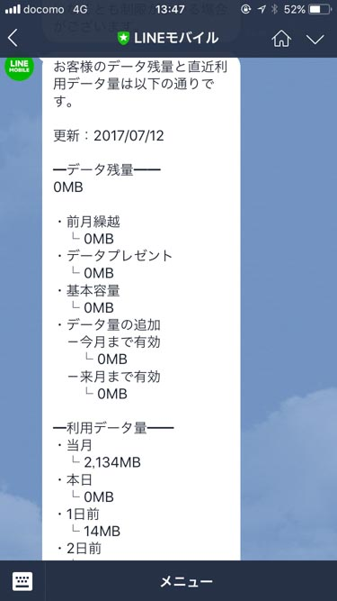 LINEモバイル 公式アカウント 通信容量の確認:キャプチャ画像