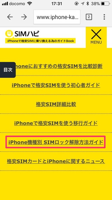 SIMハピメニュー iPhone機種別　SIMロック解除方法の画像