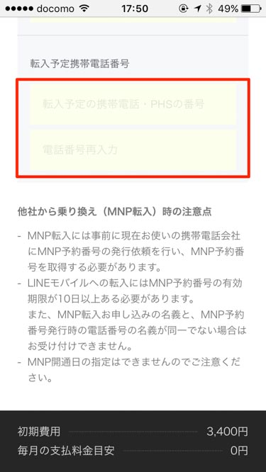 LINEモバイル申し込みページMNP情報の入力画像