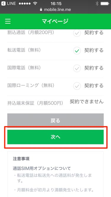 LINEモバイル転送電話申し込み「次へ」の画像