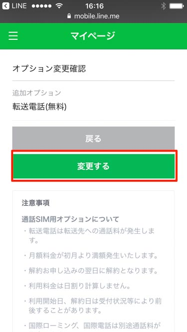 LINEモバイル転送電話「変更する」の画像